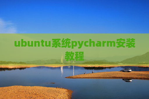 ubuntu系统pycharm安装教程