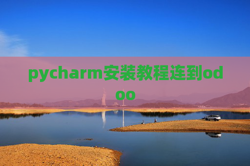 pycharm安装教程连到odoo