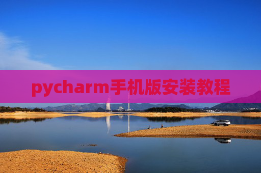 pycharm手机版安装教程